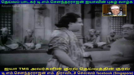 Kalvanin Kadhali  1955  song  2  TMS Legend