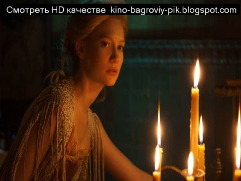 Фильм Багровый пик смотреть онлайн.