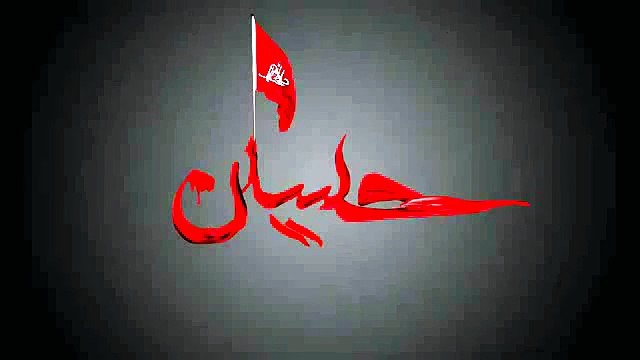 ..Ya Hussain as Yeh Fatima sa Ki Amanat - Ishq e Abbas as..