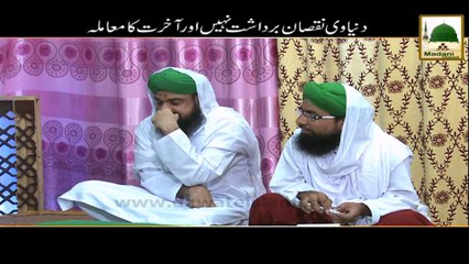 Dunyavi Nuqsan Bardasht Nahin aur Aakhirat ka Muamla - Short Bayan
