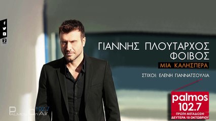 ΓΙΑΝΝΗΣ ΠΛΟΥΤΑΡΧΟΣ - ΜΙΑ ΚΑΛΗΣΠΕΡΑ (ΠΡΩΤΗ ΜΕΤΑΔΟΣΗ) | Palmos Radio 102.7 Fm