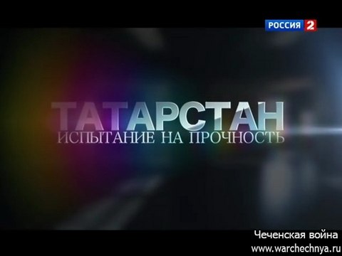 Россия без террора. Татарстан׃ Испытание на прочность. warchechnya.ru