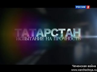 Россия без террора. Татарстан׃ Испытание на прочность. www.warchechnya.ru