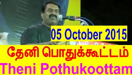 Seeman 20151005 Speech at Theni Pothukoottam