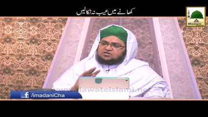 Khanay May Aib Na Nikalain - Mufti Qasim Attari - Short Bayan