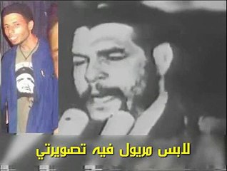 رسالة تشي جيفارا لكافون بعد ما سمع لي هو لابس مريول فيه تصويرتو
