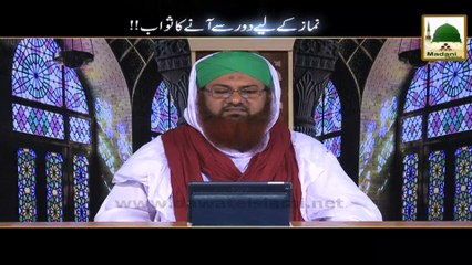 Namaz kay liye Door Se Anay ka Sawab! - Short Bayan