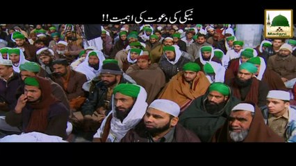 Neki ki Dawat ki Ahmiyat! - Short Bayan