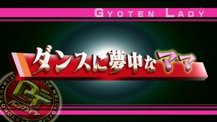 仰天パニックシアター　ダンスに夢中なママ