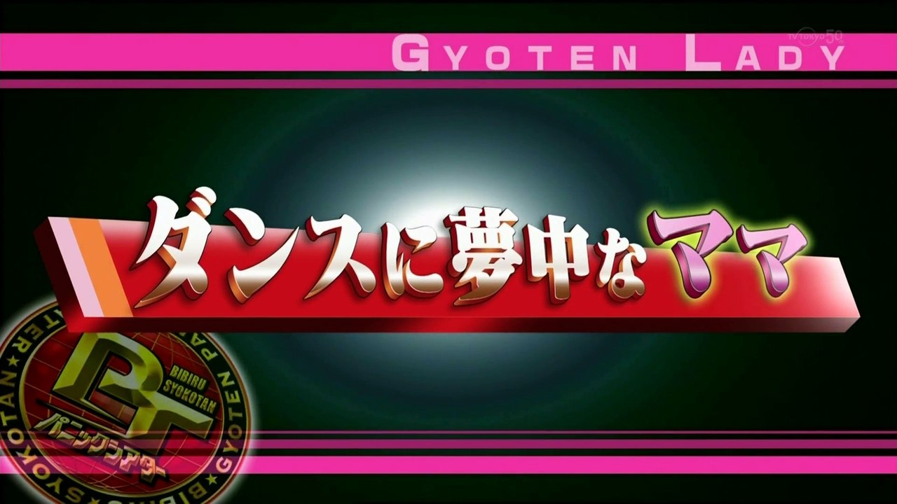 仰天パニックシアター　ダンスに夢中なママ