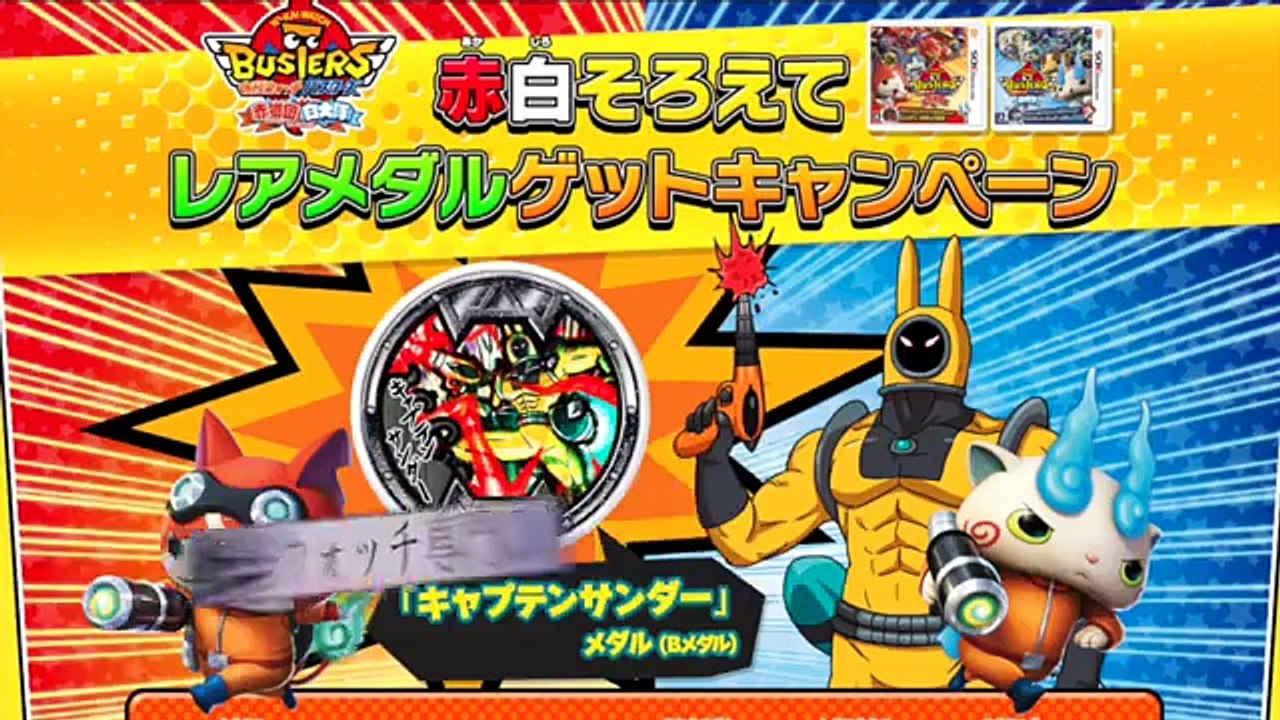 妖怪ウォッチ キャプテンサンダーbメダル入手方法 Yo Kai Watch Dailymotion Video