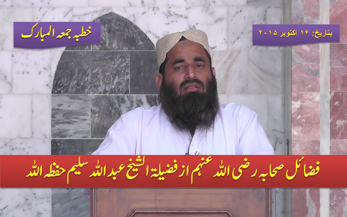 Fazail E Sahaba (RadiALLAHuAnhum) By Shaikh Abdullah Saleem Hafizahullah