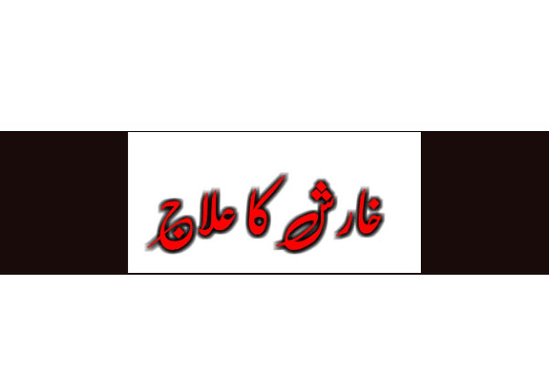 Kharish ka ilaj