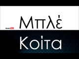Μ| Μπλέ - Κοίτα | 20.10.2015 (Official mp3 hellenicᴴᴰ music web promotion) Greek- face
