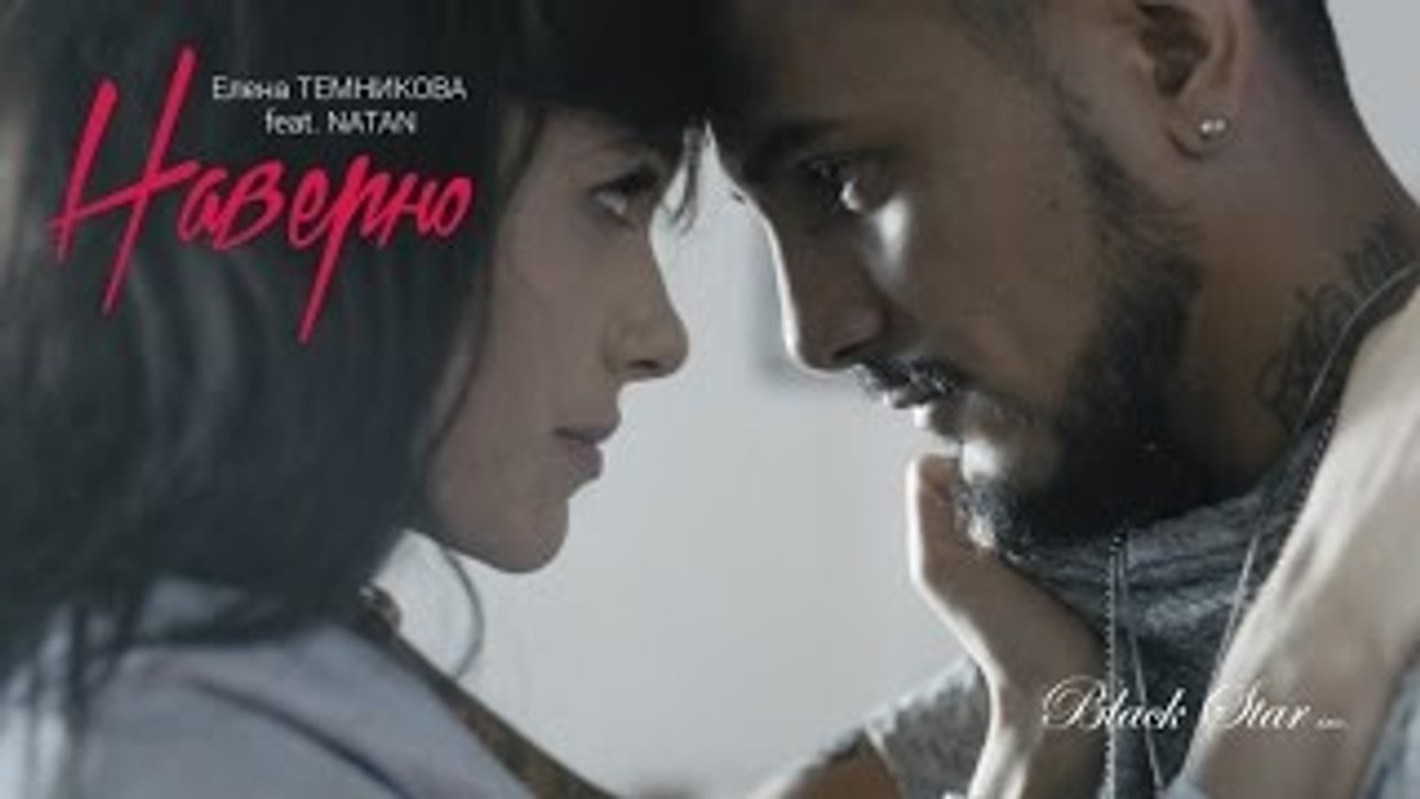 Елена Темникова feat. Natan - Наверно (Премьера клипа, 2