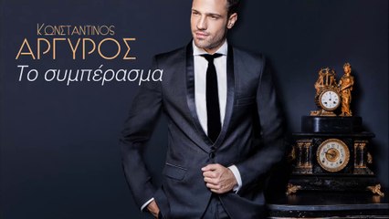 ΚΩΝΣΤΑΝΤΙΝΟΣ ΑΡΓΥΡΟΣ - ΤΟ ΣΥΜΠΕΡΑΣΜΑ | Palmos Radio 102.7 Fm