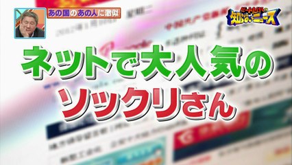 世界がザワついた(秘)映像　中国・あまりにソックリで大人気！