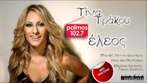 ΤΙΝΑ ΤΡΑΚΟΥ - ΕΛΕΟΣ | Palmos Radio 102.7 Fm