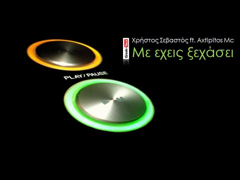 ΓΞ| Χρήστος Σεβαστός ft. Axtipitos Mc - Με εχεις ξεχάσει | 20.10.2015 (Official mp3 hellenicᴴᴰ music web promotion) Greek- face