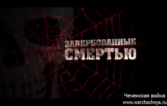 Россия без террора. Завербованные смертью. warchechnya.ru