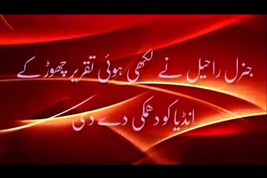 جنرل راحیل نے لکھی ہوئی تقریر چھوڑ کے انڈیا کو دھمکی دے دی