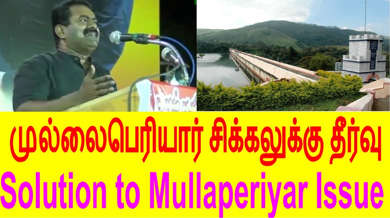 Seeman 20151005 Solution to Mullaperiyar Dam Issue