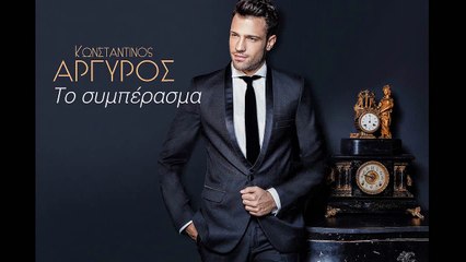 Κωνσταντίνος Αργυρός - Το Συμπέρασμα (Promo 2015)