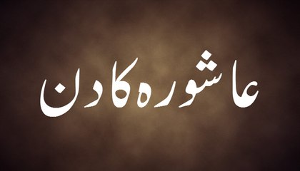 Ashura Ka Din - Maulana Ilyas Qadri - Madani Guldasta 139