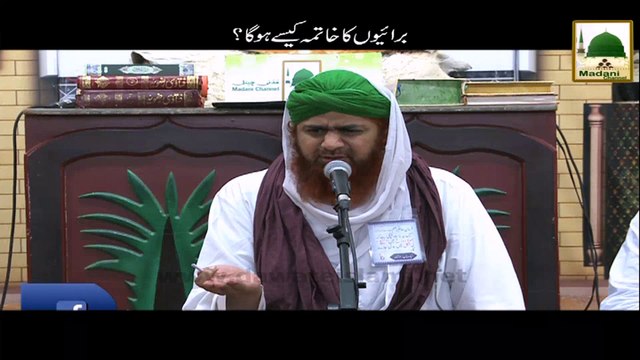 Buraiyon Ka Khatma Kese Hoga - Short Bayan