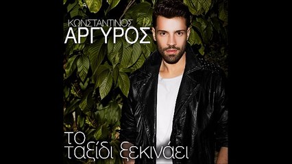 Κωνσταντίνος Αργυρός - Το Ταξίδι Ξεκινάει