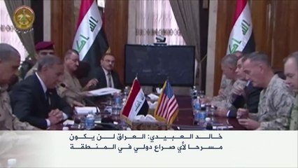 العبيدي: العراق لن يكون مسرحا لأي صراع دولي بالمنطقة