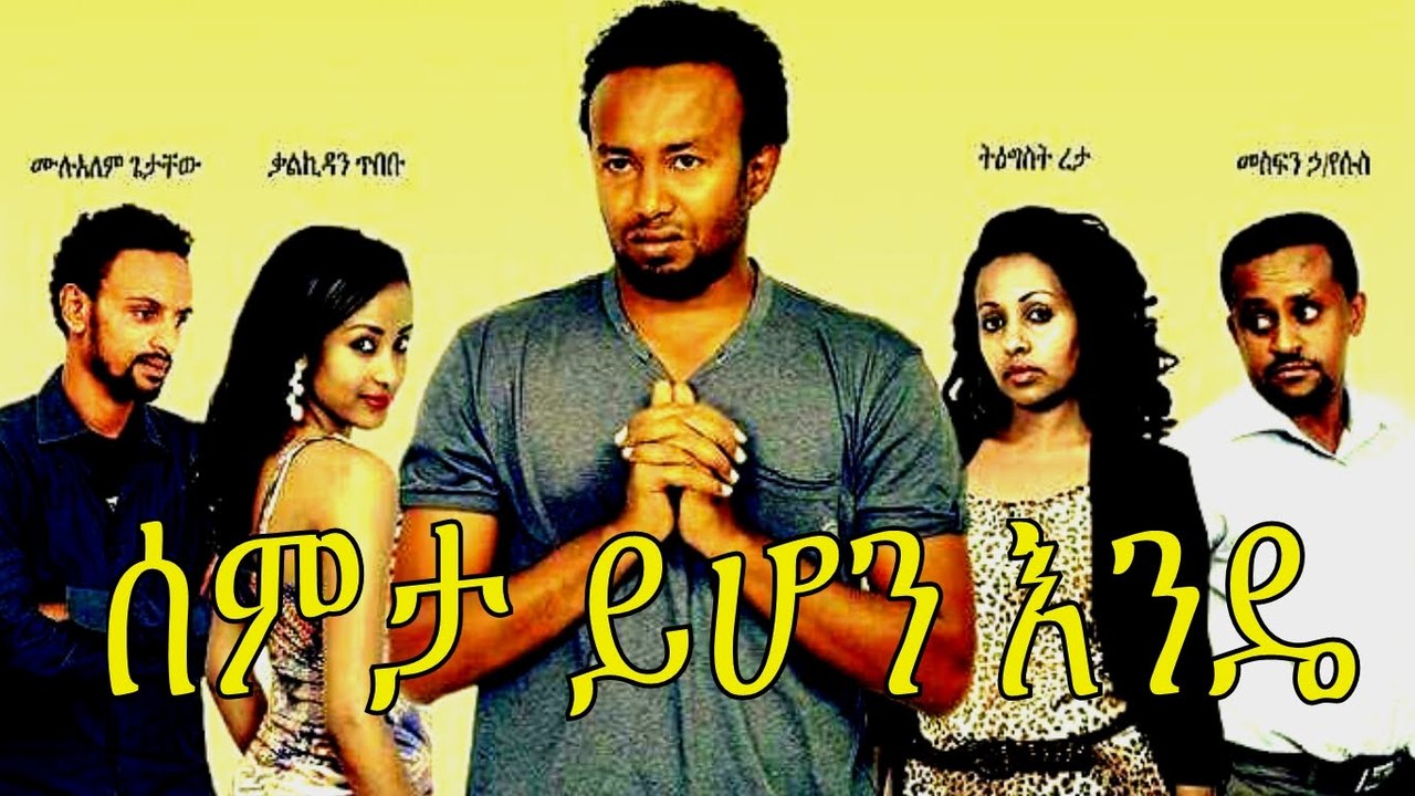 Ethiopian Movie - Semta Yihon Ende (ሰምታ ይሆን እንዴ) Part - 1