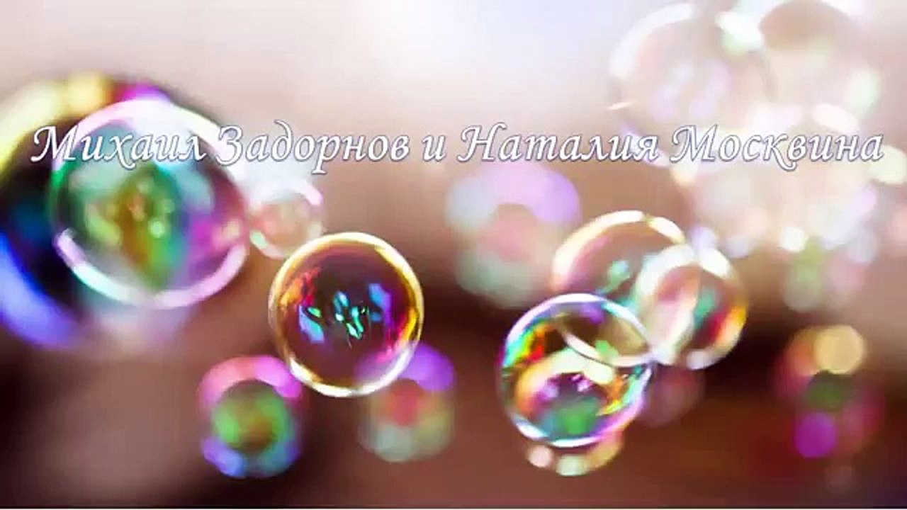 Метаморфозы. Михаил Задорнов и Наталия Москвина