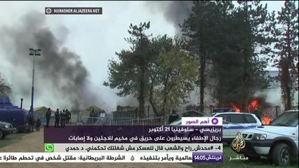 هلع بين #اللاجئين في سلوفينيا بسبب حريق داخل المخيم