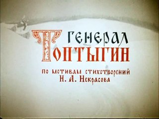 Генерал Топтыгин (1971)
