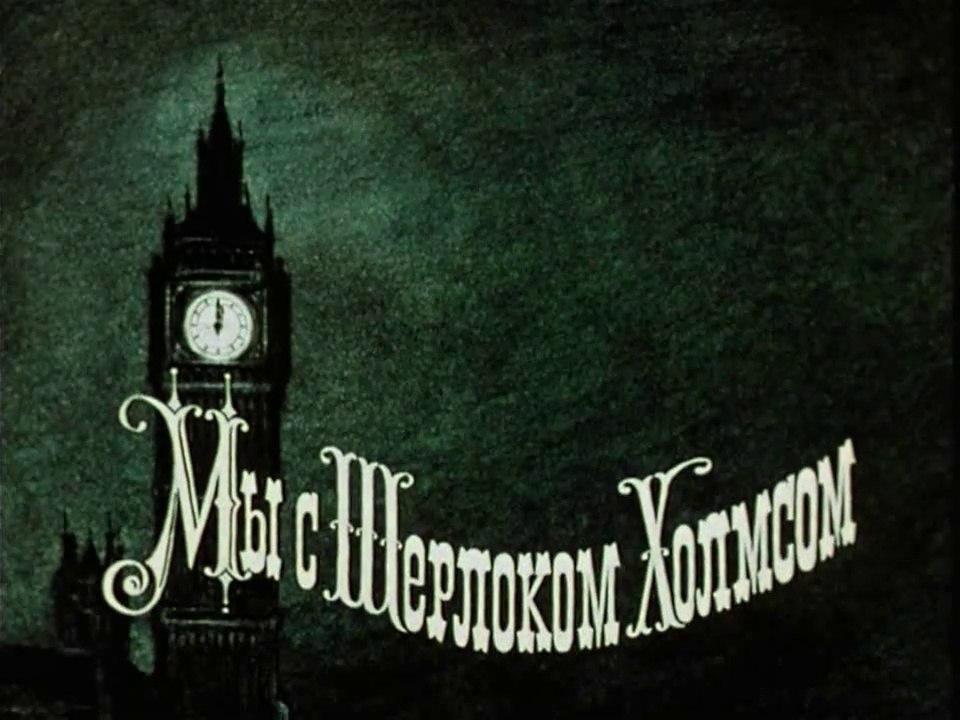 Мы с Шерлоком Холмсом (1985)