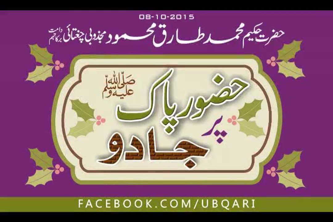 Hazoro Pak SAW Per Jadoo Hakeem Tariq Mehmood Ubqari