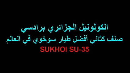 Descargar video: أفضل طيار سوخوي في العالم Sukhoi SU 35 القوات الجوية الجزائرية 2015