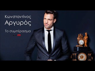 ΚΑ| Κωνσταντίνος Αργυρός - Το συμπέρασμα | 21.10.2015 (Official mp3 hellenicᴴᴰ music web promotion) Greek- face