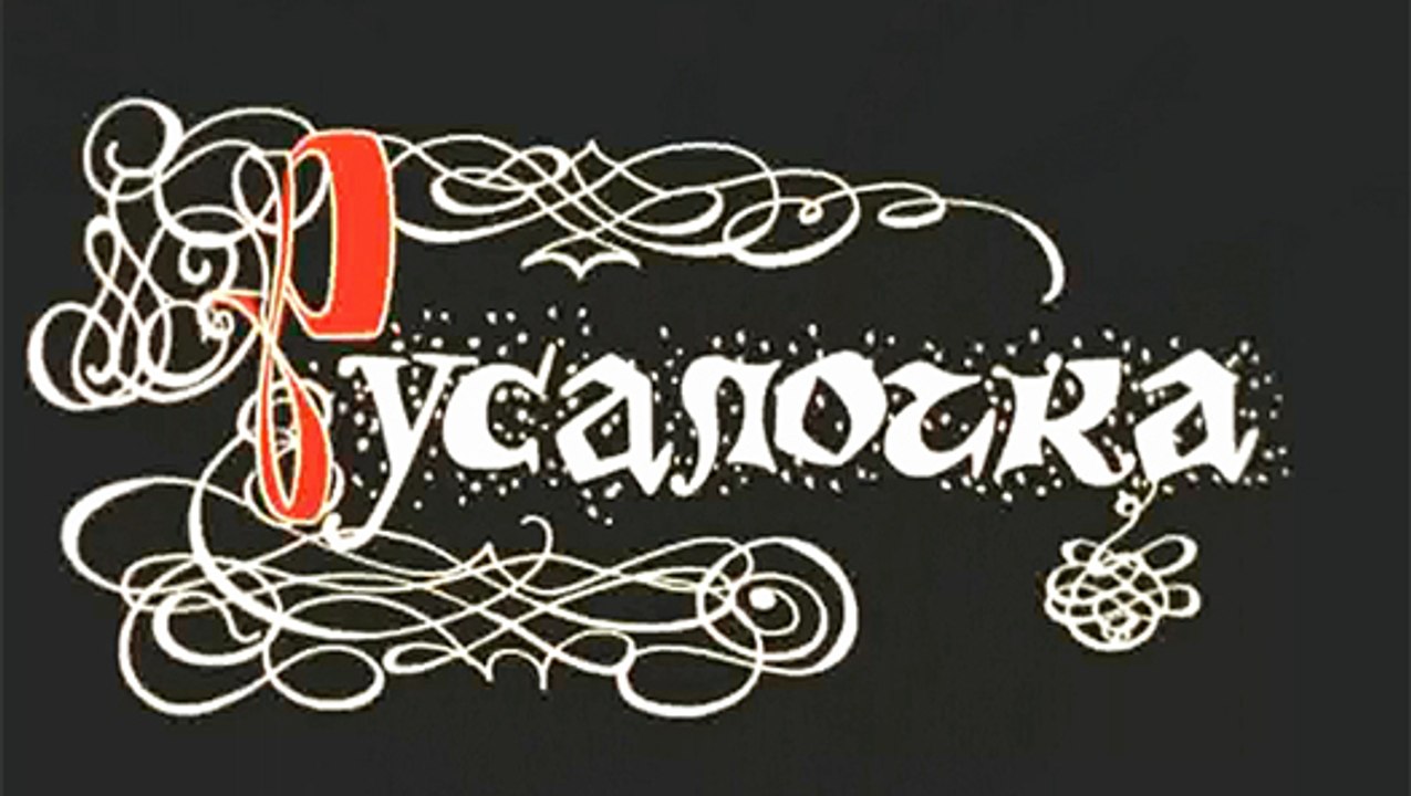 Русалочка (1968)
