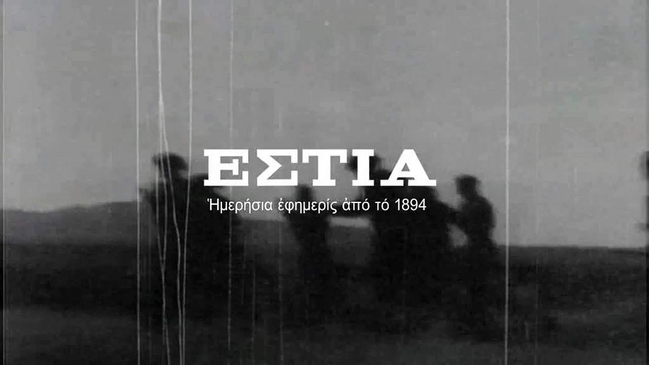 Εστία