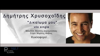 ΔΗΜΗΤΡΗΣ ΧΡΥΣΟΧΟΙΔΗΣ - ΔΙΚΑΙΩΜΑ ΜΟΥ - Palmos Radio 102.7 Fm