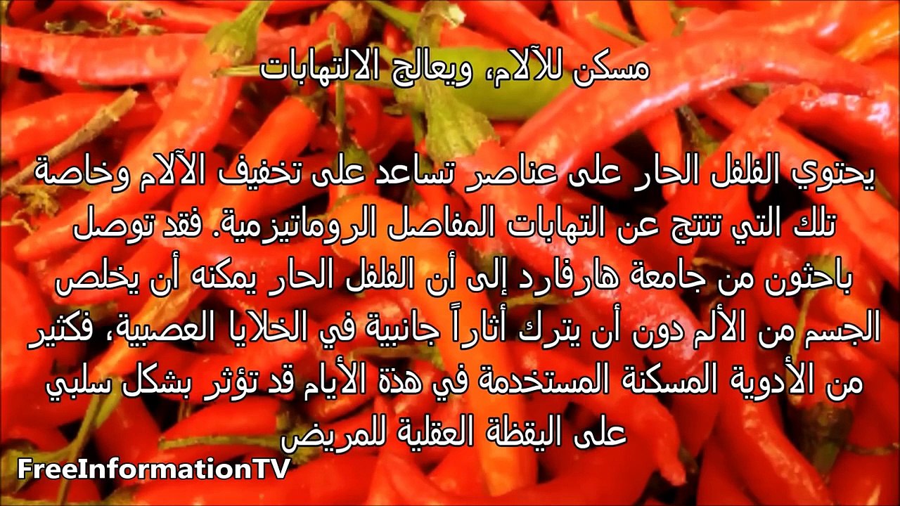ما هي فوائد الفلفل الحار واضراره ؟؟