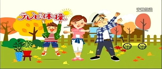 ラジオ体操１３