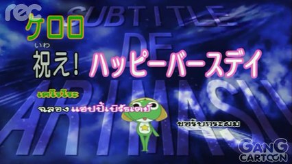 เคโรโระ ขบวนการอ๊บอ๊บป่วนโลก ตอนที่ 87.1  เคโรโระ ฉลองแฮปปี้เบิร์ดเดย์ ขอรับกระผม