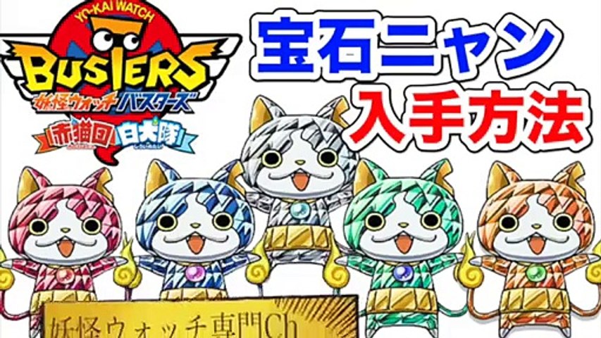 妖怪ウォッチバスターズ赤猫団 白犬隊 宝石ニャン５体の入手方法まとめ Yo Kai Watch Dailymotion Video