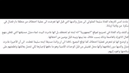 تفاصيل عاجلة : الفتاة سليمة المثلوثي لم تختطف ولهذه الأسباب غادرت منزل والديها...
