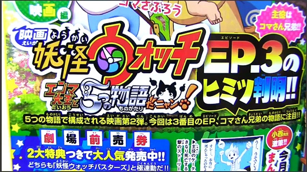 コマさんコマじろうにまさかの弟!?映画妖怪ウォッチ エピソード3のヒミツ判明!! Yo kai Watch