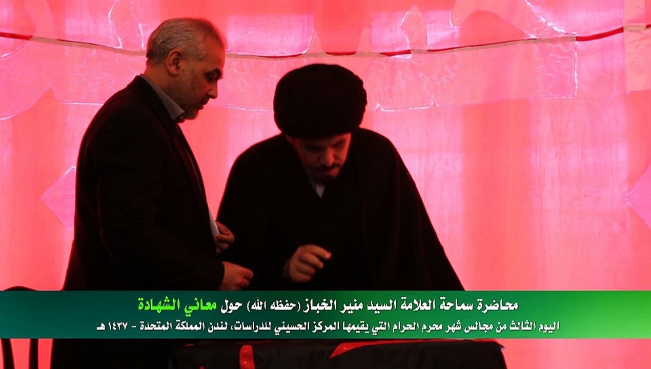 معاني الشهادة - محاضرة سماحة العلامة السيد منير الخباز