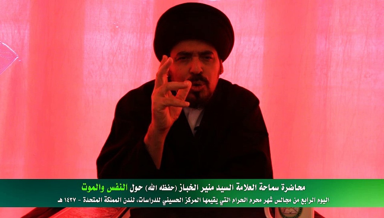 النفس والموت - محاضرة سماحة العلامة السيد منير الخباز